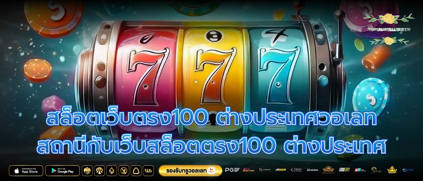 สล็อตเว็บตรง100 ต่างประเทศวอเลท สถานีกับเว็บสล็อตตรง100 ต่างประเทศ