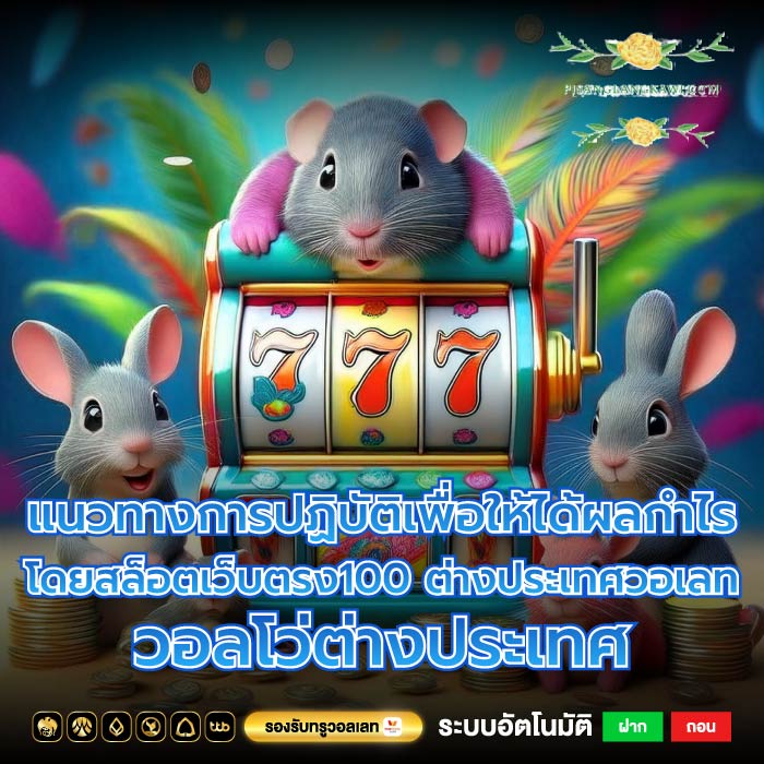 แนวทางการปฏิบัติเพื่อให้ได้ผลกำไรโดยสล็อตเว็บตรง100 ต่างประเทศวอเลทวอลโว่ต่างประเทศ