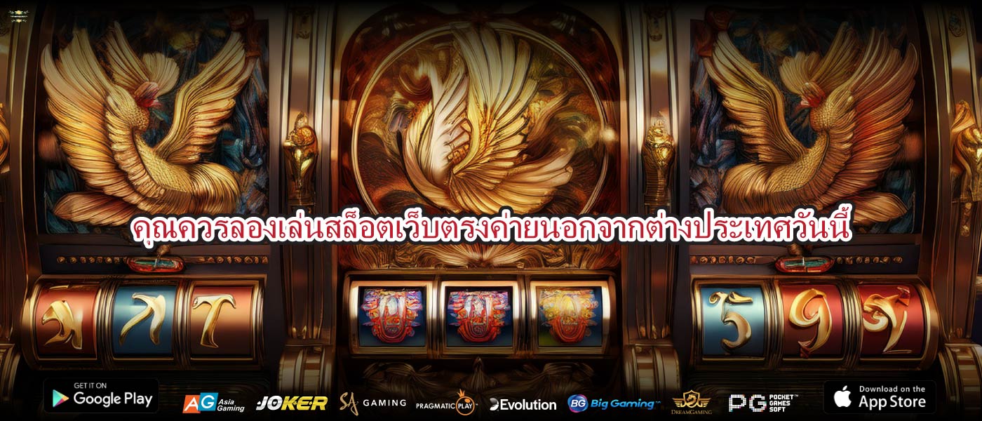 คุณควรลองเล่นสล็อตเว็บตรงค่ายนอกจากต่างประเทศวันนี้