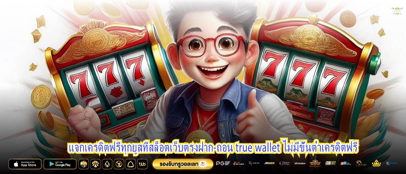 แจกเครดิตฟรีทุกยูสที่สล็อตเว็บตรงฝาก-ถอน true wallet ไม่มีขั้นต่ำเครดิตฟรี