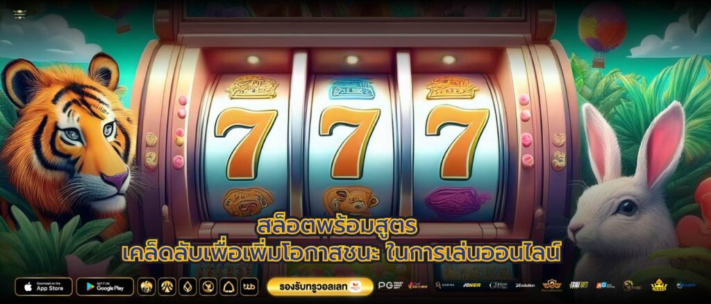สล็อตพร้อมสูตร เคล็ดลับเพื่อเพิ่มโอกาสชนะ ในการเล่นออนไลน์