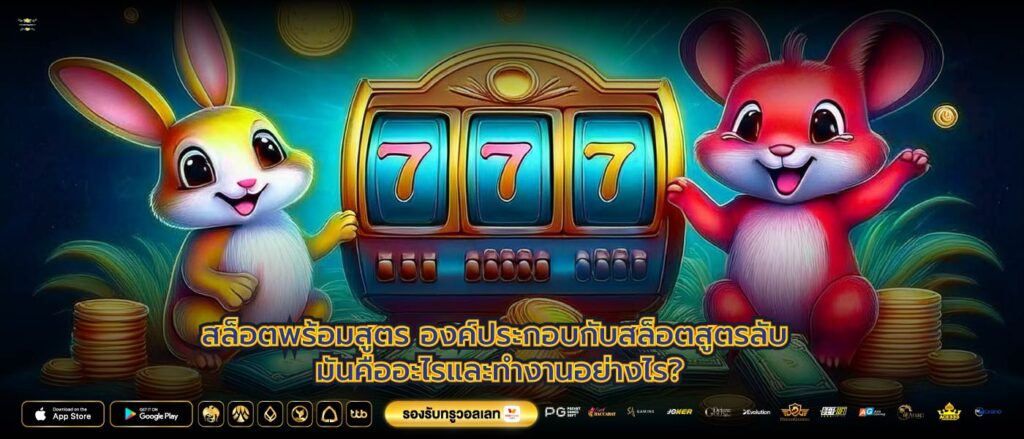 สล็อตพร้อมสูตรองค์ประกอบกับสล็อตสูตรลับ มันคืออะไรและทำงานอย่างไร?
