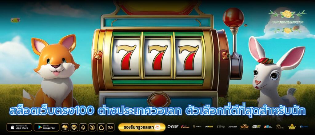 สล็อตเว็บตรง100 ต่างประเทศวอเลท ตัวเลือกที่ดีที่สุดสำหรับนัก