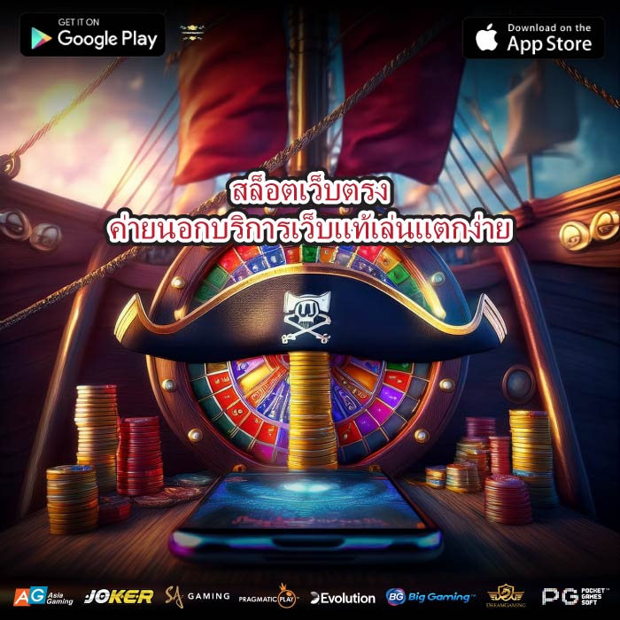 สล็อตเว็บตรงค่ายนอกบริการเว็บแท้เล่นแตกง่าย