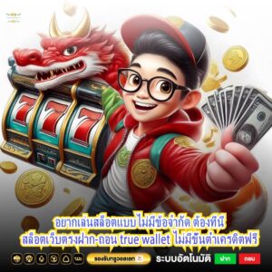 อยากเล่นสล็อตแบบไม่มีข้อจำกัด ต้องที่นี่สล็อตเว็บตรงฝาก-ถอน true wallet ไม่มีขั้นต่ำเครดิตฟรี